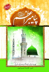 پیامبر اعظم (صلی الله علیه و آله و سلم)